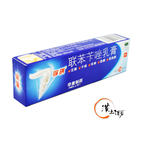 皮膚/肌荒れ 聯苯芐唑乳膏(孚琪) 20g - 漢土漢方