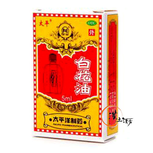 筋肉痛/関節痛 太平白花油 5ml - 漢土漢方