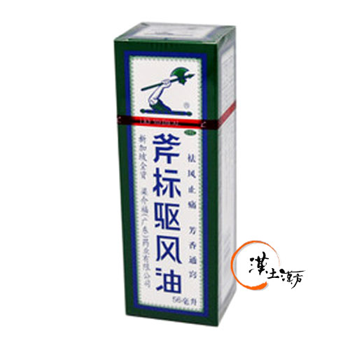 筋肉痛/関節痛 斧標駆風油 56ml - 漢土漢方