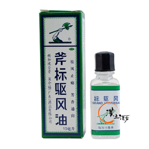 皮膚/肌荒れ 斧標駆風油 10ml - 漢土漢方