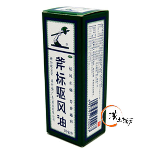 皮膚/肌荒れ 斧標駆風油 28ml - 漢土漢方