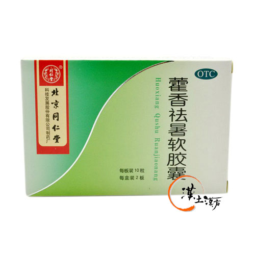 藿香祛暑軟カプセル - 漢土漢方