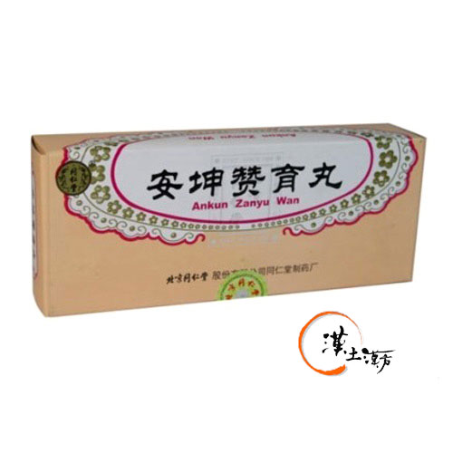 安坤贊育丸 - 漢土漢方