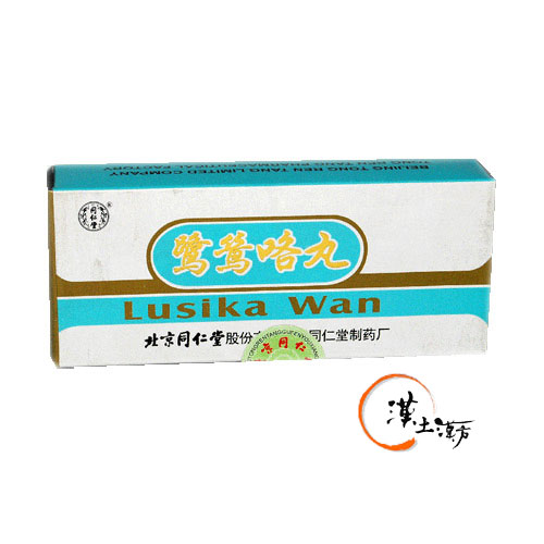 鷺鷥咯丸 - 漢土漢方