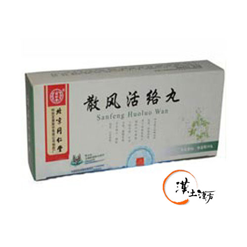 筋肉痛/関節痛 散風活絡丸(大丸) - 漢土漢方