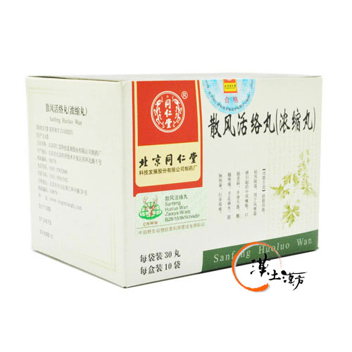 筋肉痛/関節痛 【北京同仁堂】散風活絡丸｜脳卒中後の麻痺・しびれ、つらい腰痛・関節痛にお悩みの方へ。伝統の漢方が力強くサポート - 漢土漢方