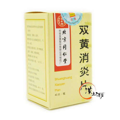 双黄消炎片 - 漢土漢方