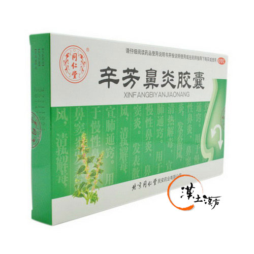 辛芳鼻炎カプセル - 漢土漢方