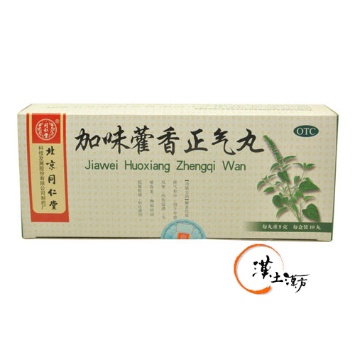 加味藿香正気丸 - 漢土漢方