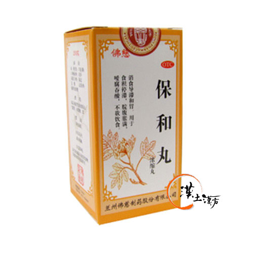 胃腸/便秘/痔 保和丸 かみほわがん(佛慈) - 漢土漢方