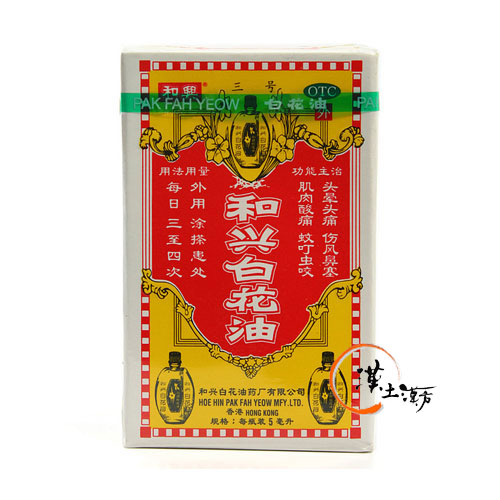 風邪/清火解熱/鎮痛 和興白花油 5ml - 漢土漢方