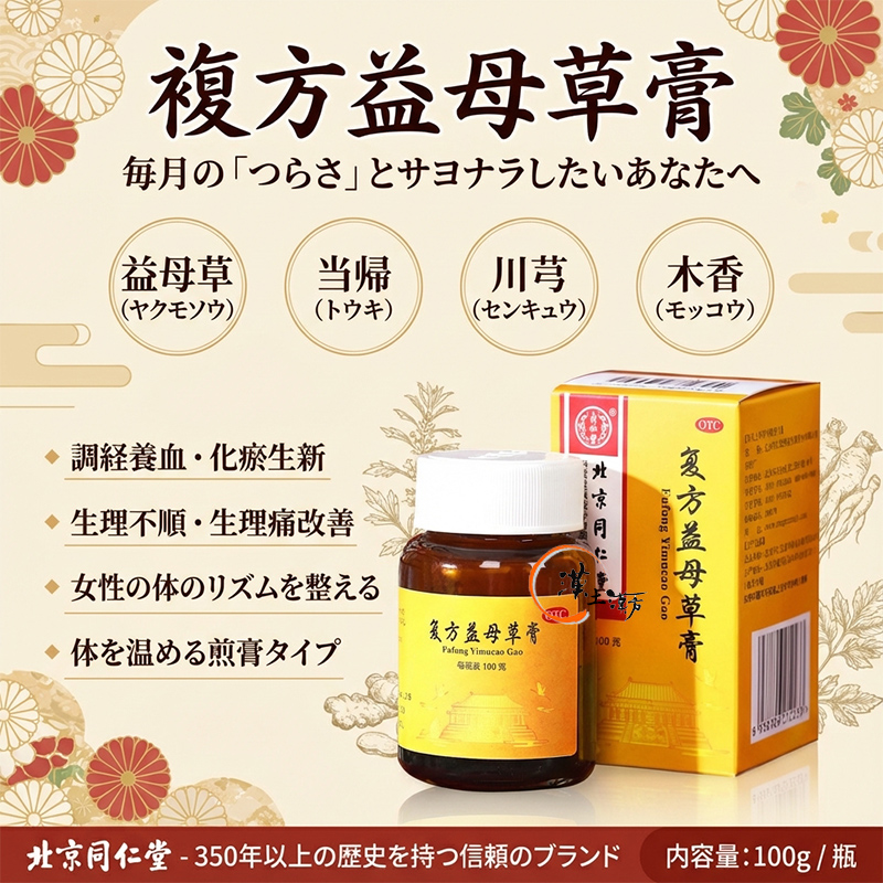 北京同仁堂 複方益母草膏 - 女性の月のリズムと巡りを整える漢方【生理不順・生理痛に】