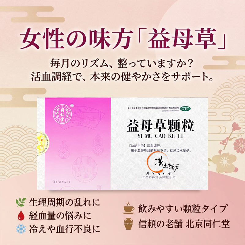 【公式】北京同仁堂 益母草顆粒（やくもそうかりゅう）- 生理不順・女性の巡り対策に