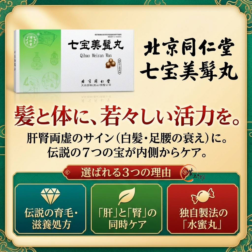 育毛/抜け毛/フケ 若白髪・抜け毛にお悩みの方へ｜北京同仁堂 七宝美髯丸 - 7種の生薬で肝腎から髪を育む伝統漢方 - 漢土漢方