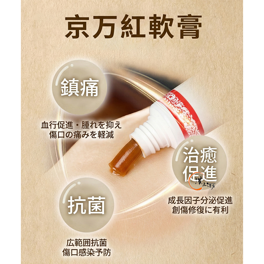 皮膚/肌荒れ 【もしもの時の家庭の守り神】伝統漢方の力で傷を癒す、京万紅軟膏 - 漢土漢方
