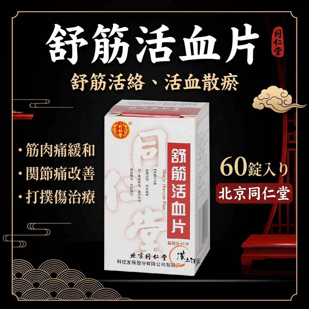 筋肉痛/関節痛 [舒筋活血片 - つらい関節痛・腰痛・しびれに。北京同仁堂の伝統漢方] - 漢土漢方