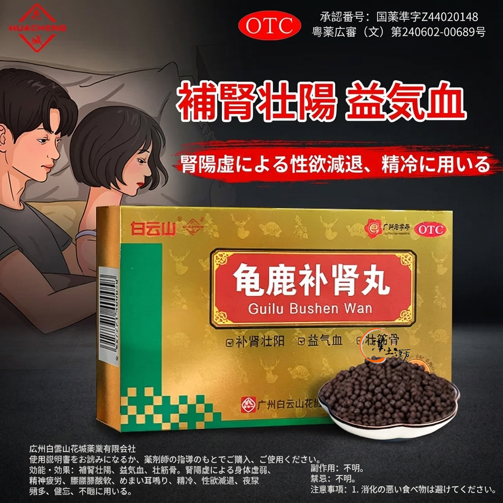 精神/不眠症 【活力と記憶の鍵】亀鹿補腎丸 - 腎の陰陽を整え、心身の疲れ・不眠・物忘れに | 花城薬業 - 漢土漢方