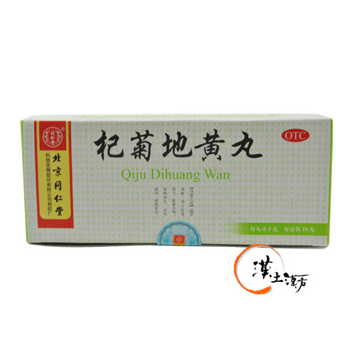 杞菊地黄丸(同仁堂漢方薬滋養強壮剤大丸) - 漢土漢方